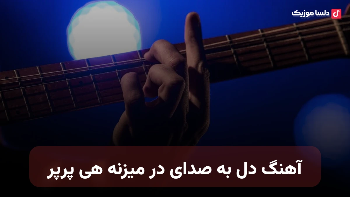دل به صدای در میزنه هی پرپر با صدای زن